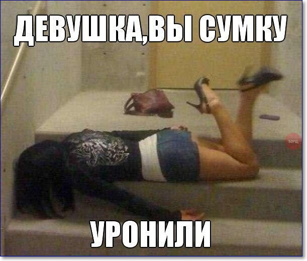 Девушка, вы сумку уронили.