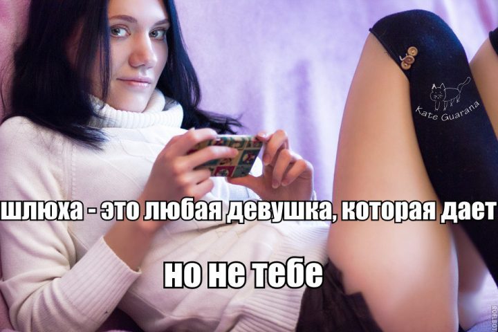 Шлюха-это любая девушка, которая дает, но не тебе.