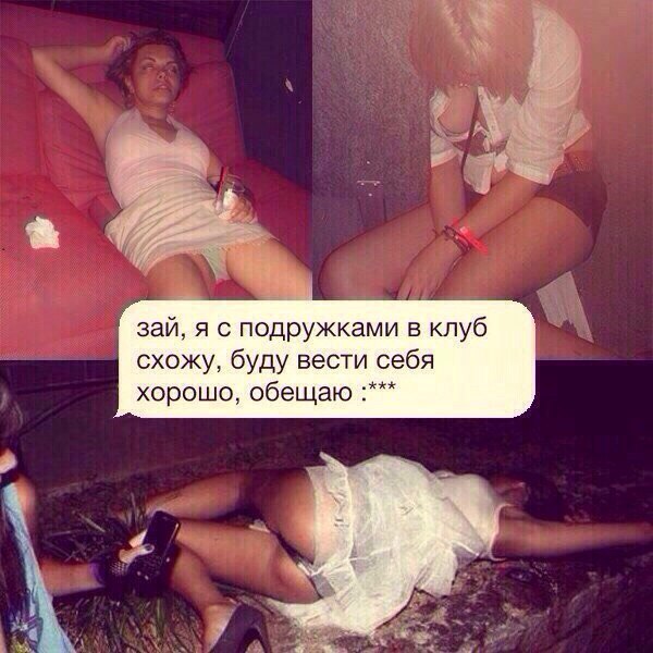 Зай, я с подружками в клуб схожу, буду вести себя хорошо, обещаю.