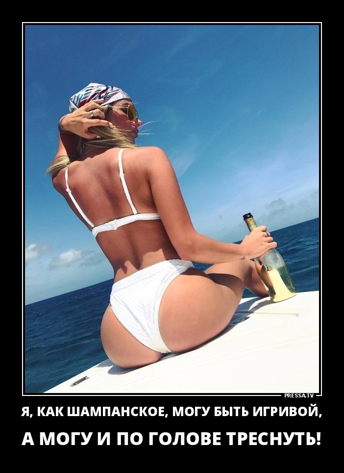 Я как шампанское, могу быть игривой, а могу и по голове треснуть!