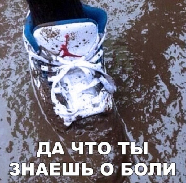 Да что ты знаешь о боли.