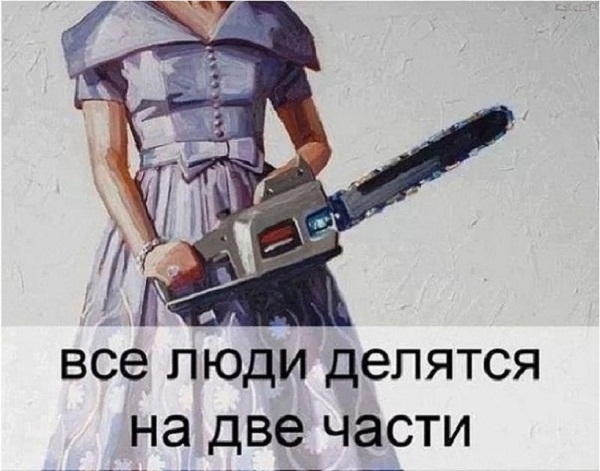 Все люди делятся на две части.