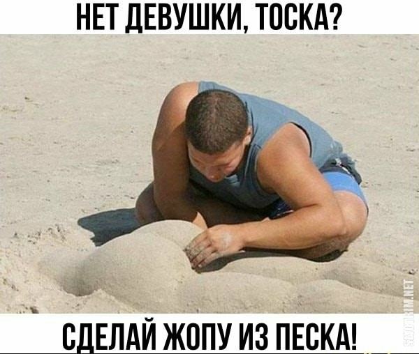 Нет девушки, тоска? Сделай жопу из песка!
