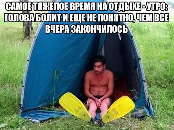 Самое тяжелое время на отдыхе-утро:голова болит и еще не понятно, чем все вчера закончилось.