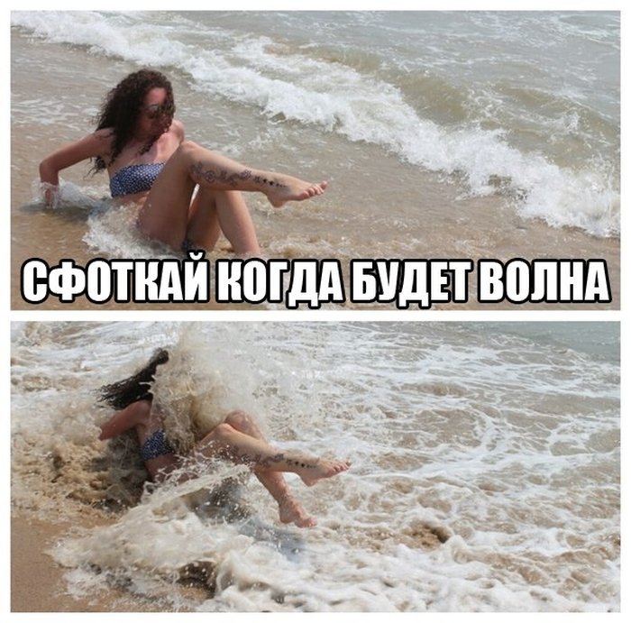 Сфоткай когда будет волна.