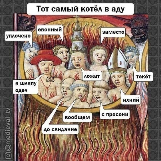 Смешные "средневековые" мемы (15 фото)