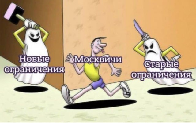 Шутки и мемы про локдаун в Москве, который объявил мэр Сергей Собянин (14 фото)