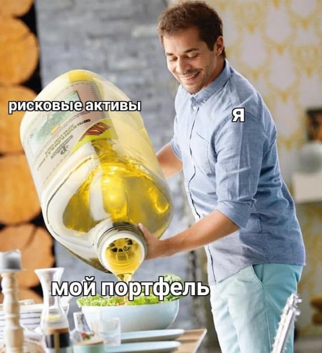 Шутки и мемы от типичного инвестора (15 фото)