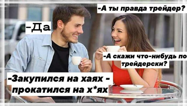 Шутки и мемы от типичного инвестора (15 фото)