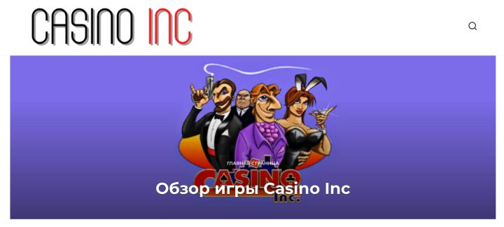 Полный обзор площадки Casino Inc
