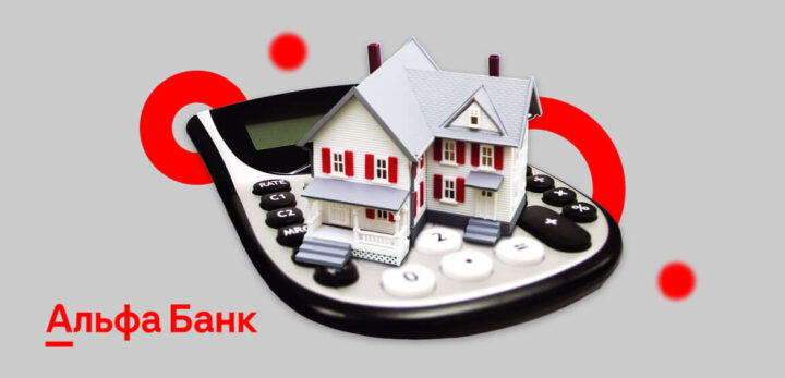 ипотеки для Альфа Банка