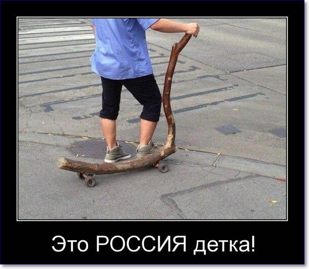 Прикольные демотиваторы про Россию Прикольные демотиваторы про Россию