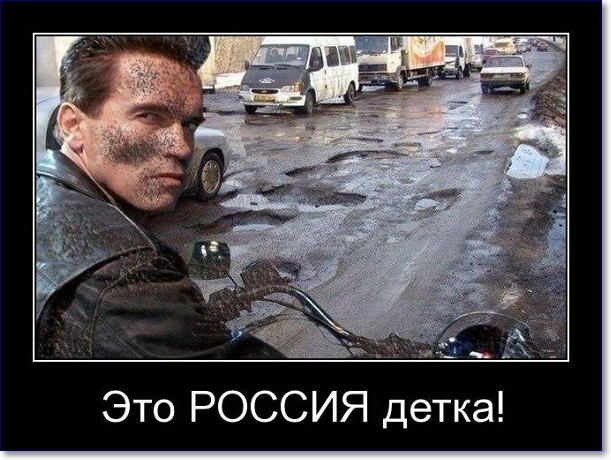 Прикольные демотиваторы про Россию Прикольные демотиваторы про Россию