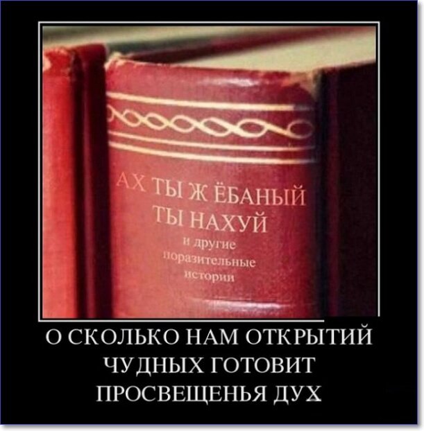 Злобные демотиваторы