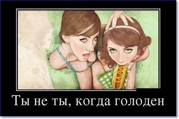 Прикольные демотиваторы, которые можно скачать Прикольные демотиваторы, которые можно скачать