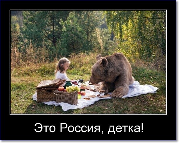 Прикольные демотиваторы про Россию Прикольные демотиваторы про Россию