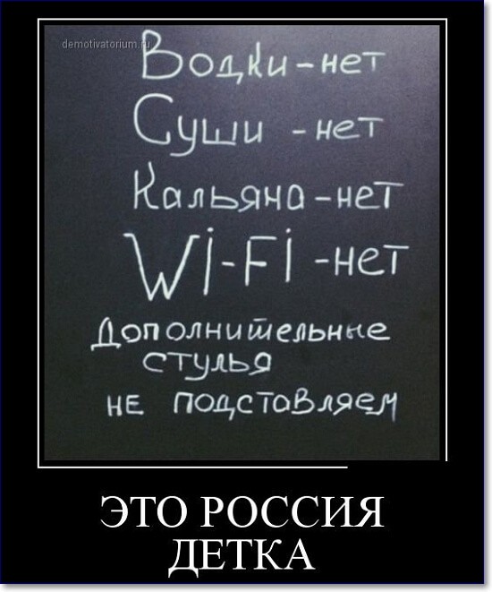 Прикольные демотиваторы про Россию Прикольные демотиваторы про Россию