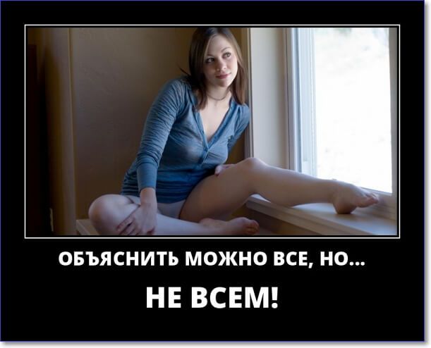 Забавные и очень смешные демотиваторы про девушек и не только