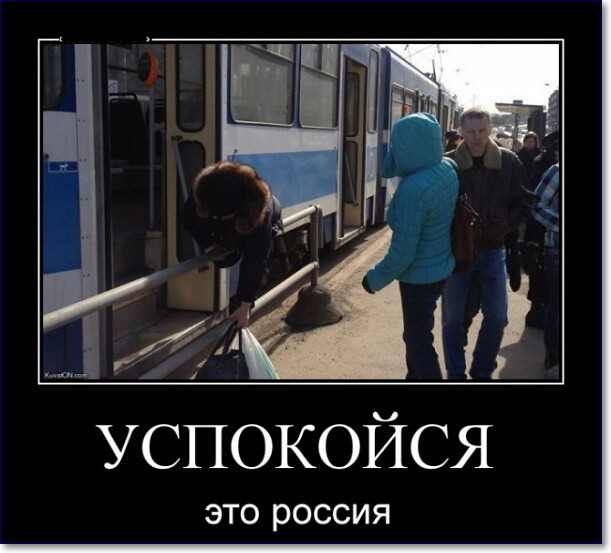 Прикольные демотиваторы про Россию Прикольные демотиваторы про Россию