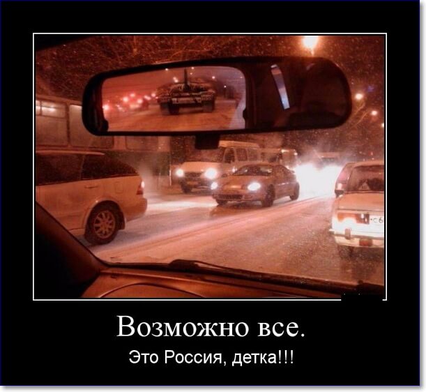 Прикольные демотиваторы про Россию Прикольные демотиваторы про Россию