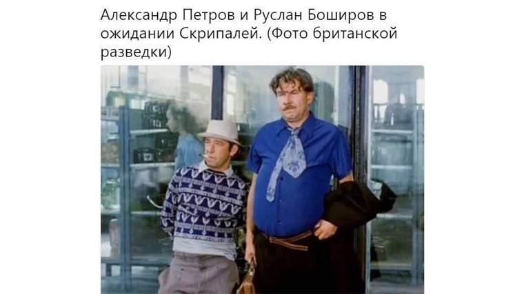 Мемы про Скрипалей и “отравителей” Петрова и Баширова (50 картинок)