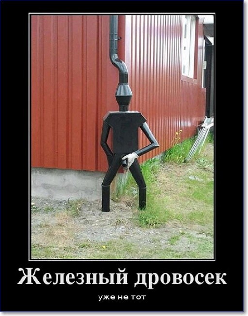 Прикольные демотиваторы