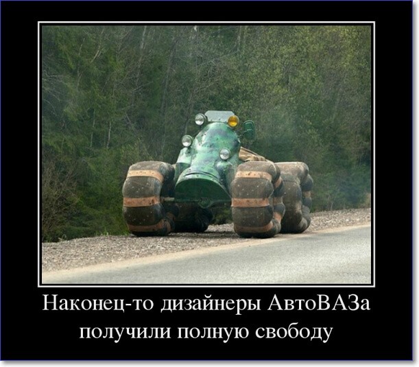 Прикольные демотиваторы