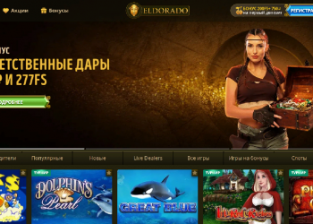 Казино Эльдорадо