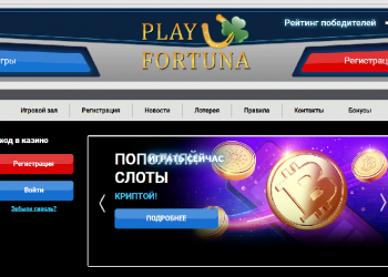 Плей Фортуна
