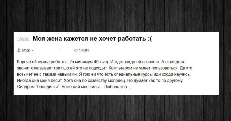 Жена не хочет работать: мужские и женские мнения с форумов (16 фото)