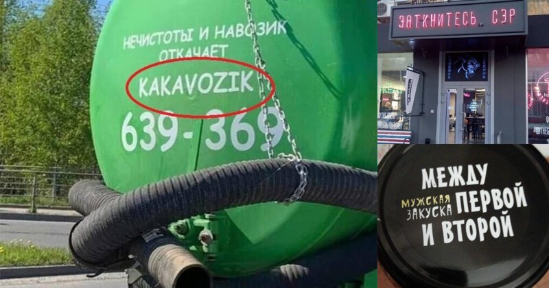 Боги нейминга: 20 забавных названий, придуманных настоящими профи (22 фото)