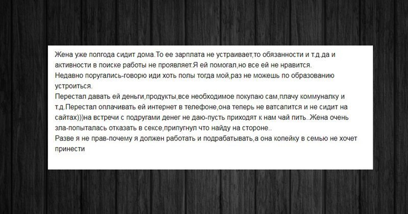 Жена не хочет работать: мужские и женские мнения с форумов (16 фото)