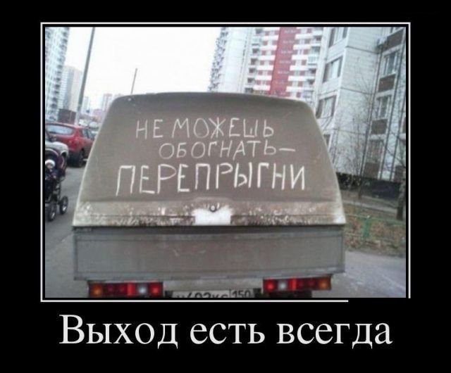 Смешные демотиваторы про жизнь (30 фото) Смешные демотиваторы про жизнь (30 фото)