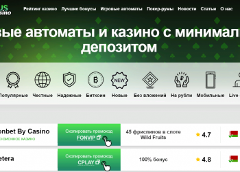 Минимальный депозит в казино