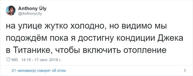 Забавные твиты от пользователей, которые никак не дождутся отопительного сезона (16 скриншотов)
