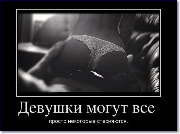 Демотиваторы пошлые про женщин (150 демок)