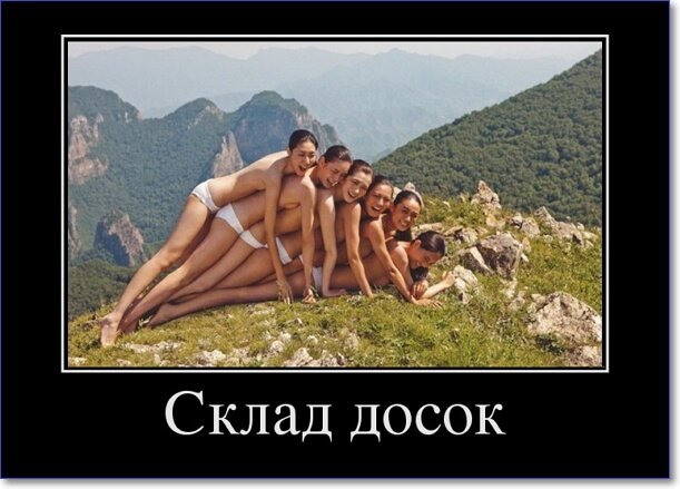 Демотиваторы пошлые про женщин (150 демок)