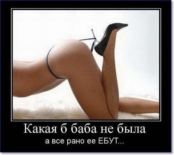 Демотиваторы пошлые про женщин (150 демок)