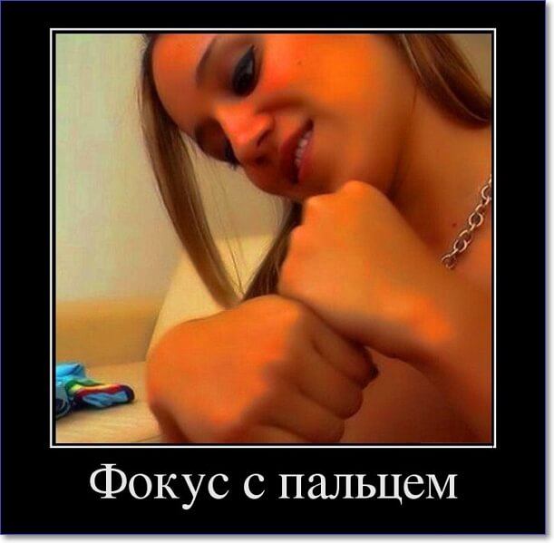 Демотиваторы пошлые про женщин (150 демок)