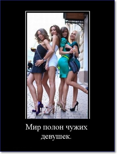 Демотиваторы пошлые про женщин (150 демок)