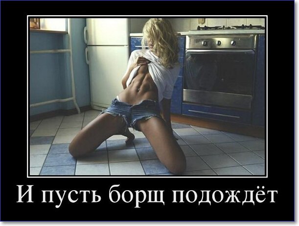 Демотиваторы пошлые про женщин (150 демок)
