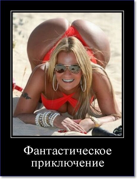 Демотиваторы пошлые про женщин (150 демок)