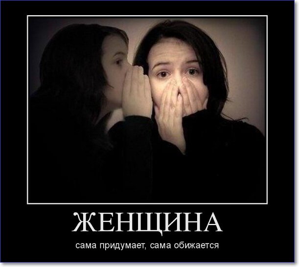 Демотиваторы пошлые про женщин (150 демок)