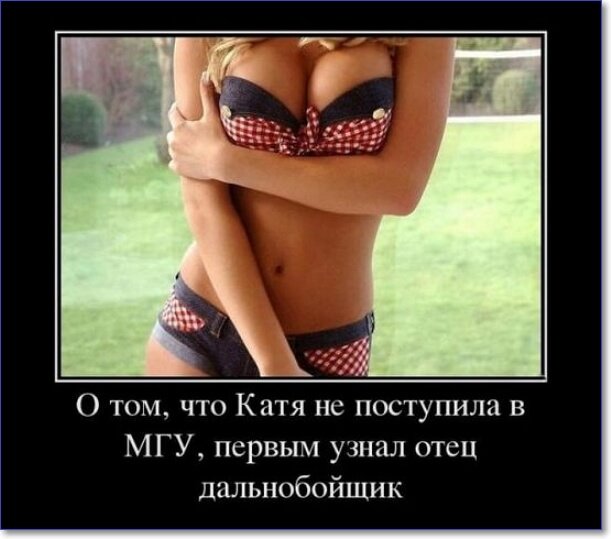 Демотиваторы пошлые про женщин (150 демок)