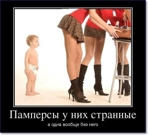 Демотиваторы пошлые про женщин (150 демок)