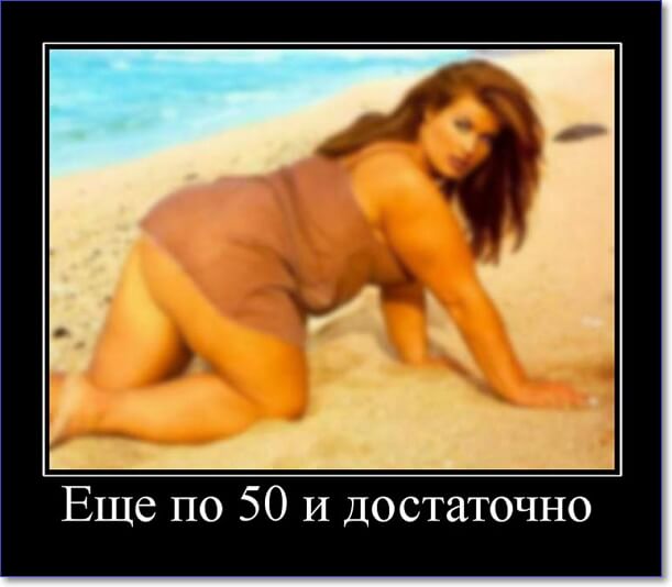 Демотиваторы пошлые про женщин (150 демок)