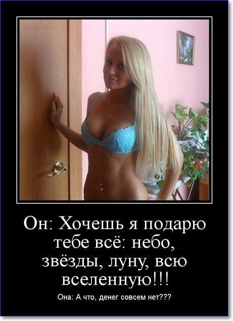Демотиваторы пошлые про женщин (150 демок)