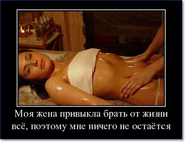 Демотиваторы пошлые про женщин (150 демок)