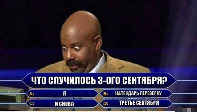 Шутки и мемы про "3 сентября" и Михаила Шуфутинского. Переверни свой календарь (25 фото)