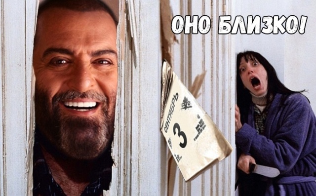 Шутки и мемы про "3 сентября" и Михаила Шуфутинского. Переверни свой календарь (25 фото)